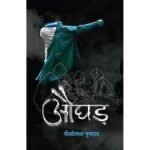 Aughad - Hindi (Hindi Edition) Paperback – February 4, 2019
