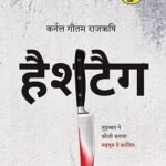 Hashtag ( हैशटैग ) By Gautam Rajrishi Paperback