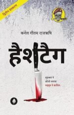 Hashtag ( हैशटैग ) By Gautam Rajrishi Paperback
