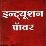 Intution Power (Hindi) By Gautam Masaniya