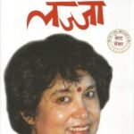 LAJJA - Taslima Nasreen