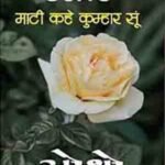 Maati Kahe Kumhaar Soon