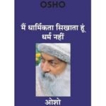 Main Dharmikta Sikhata Hoon Dharm Nahin - (मैं धार्मिकता सिखाता हूं धर्म नहीं)