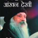 Mai Kehta Ankhan Dekhi (मैं कहता आंखन देखी)