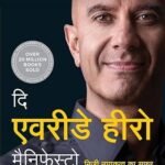 The Everyday Hero Manifesto (Hindi) (Hindi Edition)